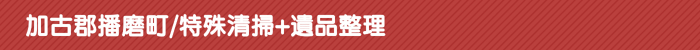 加古郡播磨町/特殊清掃+遺品整理 加古郡播磨町/特殊清掃+遺品整理
